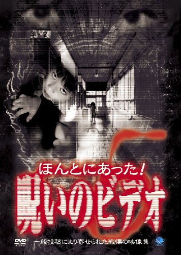 【中古】ほんとにあった!呪いのビデオ(5) [DVD]