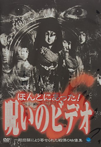【中古】ほんとにあった!呪いのビデオ(6) [DVD]