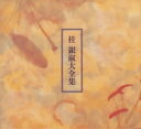 【中古】大全集
