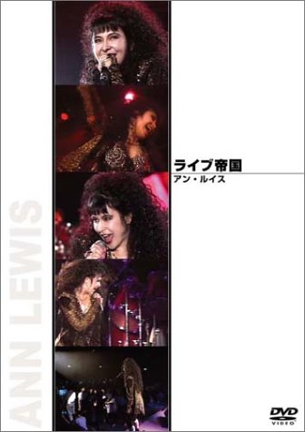 【中古】ライブ帝国 アン・ルイス [DVD]