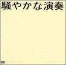 【中古】騒やかな演奏 [DVD]