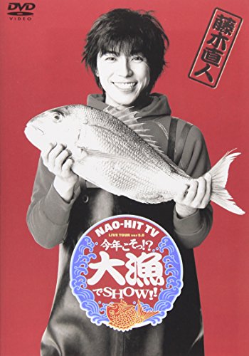 【中古】NAO-HIT TV LIVE TOUR ver.5.0 ~今年こそっ !? 大漁でSHOW !!~ [DVD]