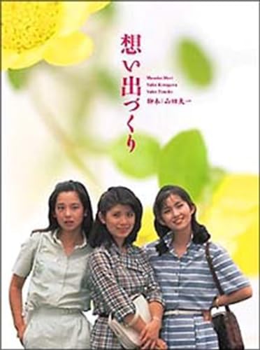 【中古】想い出づくり DVD-BOX 全14話収録