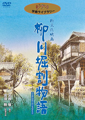 【中古】柳川堀割物語 [DVD]