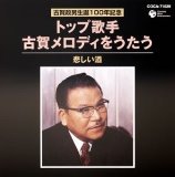 【中古】古賀メロディを唄う 【中古】古賀メロディを唄う