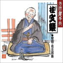 【中古】落語笑事典(10)幇間・若旦那噺