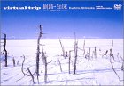 【中古】virtual trip 釧路・知床-frozen land-(ジャケットリニューアル) [DVD]