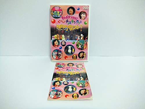【中古】テレビまつりだ! ぐ~チョコランタンとともだちいっぱいオンステージ [DVD]