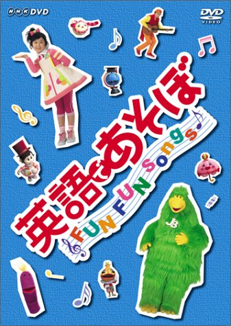 英語であそぼ FUN FUN Songs ! 