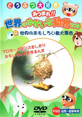 TV Anime - 【中古】世界のおもしろい鳥大集合 [DVD]