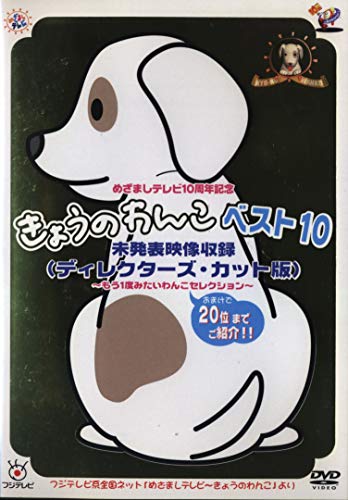 乐天商城 - 【中古】めざましテレビ10周年記念 きょうのわんこベスト10 未発表映像収録(ディレクターズカット版)~もう1度みたいわんこセレクション~ [DVD]