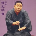 【中古】柳家権太楼2 朝日名人会ライヴシリーズ22 不動坊火焔/代書屋(2)