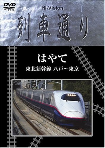 【中古】Hi-vision 列車通り 東北新幹線はやて [DVD]