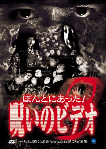 【中古】ほんとにあった!呪いのビデオ(8) [DVD]