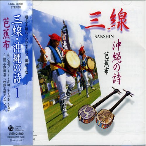 【中古】三線・沖縄の詩(1) 芭蕉布