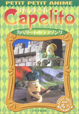 【中古】NHKプチプチ・アニメ カペリート カペリートのラブソング [DVD]