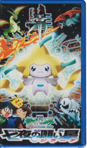 【中古】劇場版ポケットモンスター アドバンスジェネレーション 七夜の願い星 ジラーチ [VHS]