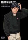 【中古】銀河英雄伝説外伝 わが征くは星の大海 [DVD]