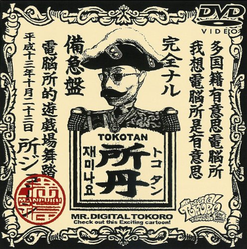 ご来店ありがとうございます。昭和・平成のCD、DVD、家電、音響機器など希少な商品も多数そろえています。レコード、楽器の取り扱いはございません。掲載していない商品もお探しいたします。映像商品にはタイトル最後に[DVD]、[Blu-ray]と表記しています。表記ないものはCDとなります。お気軽にメールにてお問い合わせください。デジタル所さん〜ジョージマンvsDr.マーブル〜 [DVD]【メーカー名】バップ【メーカー型番】【ブランド名】【商品説明】デジタル所さん〜ジョージマンvsDr.マーブル〜 [DVD]・中古品（ユーズド品）について商品画像はイメージです。中古という特性上、使用に影響ない程度の使用感・経年劣化（傷、汚れなど）がある場合がございます。商品のコンディション、付属品の有無については入荷の度異なります。また、中古品の特性上、ギフトには適しておりません。商品名に『初回』、『限定』、『〇〇付き』等の記載がございましても、特典・付属品・保証等は原則付属しておりません。付属品や消耗品に保証はございません。当店では初期不良に限り、商品到着から7日間は返品を受付けております。注文後の購入者様都合によるキャンセル・返品はお受けしていません。他モールでも併売している商品の為、完売の際は在庫確保できない場合がございます。ご注文からお届けまで1、ご注文⇒ご注文は24時間受け付けております。2、注文確認⇒ご注文後、当店から注文確認メールを送信します。3、在庫確認⇒新品、新古品：3-5日程度でお届け。※中古品は受注後に、再検品、メンテナンス等により、お届けまで3日-10日営業日程度とお考え下さい。米海外倉庫から取り寄せの商品については発送の場合は3週間程度かかる場合がございます。　※離島、北海道、九州、沖縄は遅れる場合がございます。予めご了承下さい。※配送業者、発送方法は選択できません。お電話でのお問合せは少人数で運営の為受け付けておりませんので、メールにてお問合せお願い致します。お客様都合によるご注文後のキャンセル・返品はお受けしておりませんのでご了承下さい。ご来店ありがとうございます。昭和・平成のCD、DVD、家電、音響機器など希少な商品も多数そろえています。レコード、楽器の取り扱いはございません。掲載していない商品もお探しいたします。映像商品にはタイトル最後に[DVD]、[Blu-ray]と表記しています。表記ないものはCDとなります。お気軽にメールにてお問い合わせください。