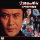 【中古】大時計の美女〜江戸川乱歩の「幽霊塔」〜 [DVD]