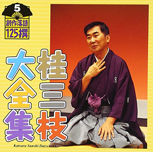 【中古】桂三枝大全集〜創作落語125撰〜第5集「STUDYしまっせ大阪弁」「又も華々しき華燭の典」「青い瞳をした会長さん」
