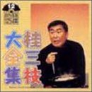 【中古】桂三枝大全集〜創作落語125撰〜第12集「僕たちヒローキッズ」「スキヤキ」