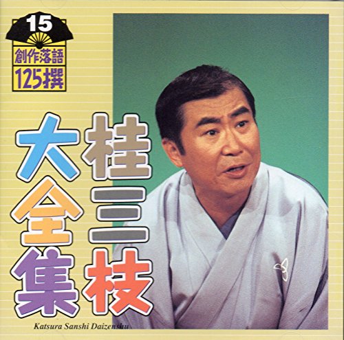 【中古】桂三枝大全集〜創作落語125撰〜第15集「真心サービスおじんタクシー」「娘の相手」