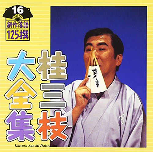 樂天商城 - 【中古】桂三枝大全集〜創作落語125撰〜第16集「よしもと花の月旅行」「踊る屋上ビアガーデン」