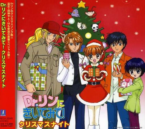 【中古】Dr.リンにきいてみて!クリスマスアルバム