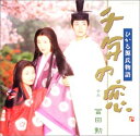 【中古】千年の恋〜ひかる源氏物語 — オリジナル・サウンドトラック