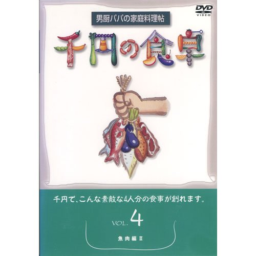 【中古】千円の食卓(4) 魚肉編II [DVD] SVBP-16