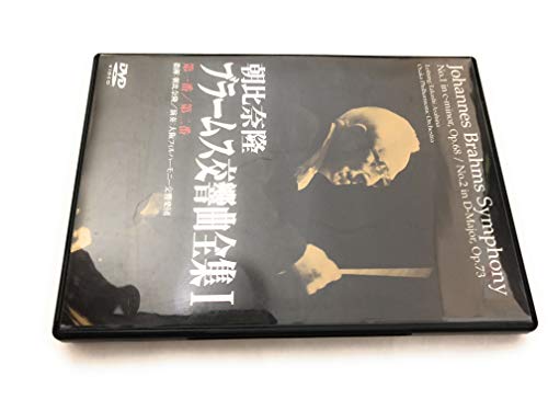 【中古】朝比奈隆 ブラームス:交響曲第一番/第二番 [DVD] cometostore-10706537 Come to Store パッケージ画像