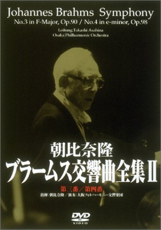 【中古】朝比奈隆 ブラームス:交響曲第三番/第四番 [DVD]