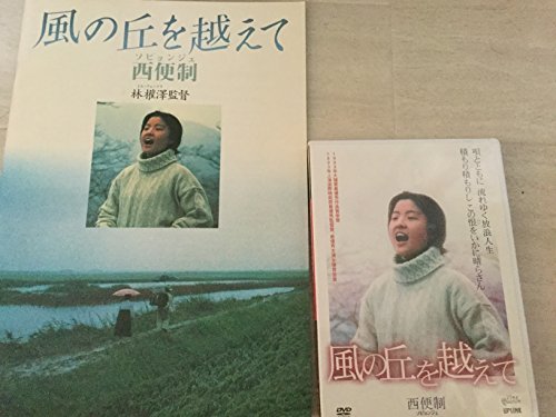 【中古】風の丘を越えて [DVD]