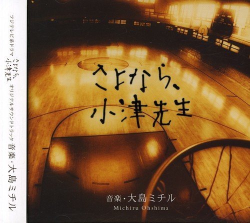 【中古】さよなら、小津先生