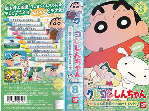 By Title: Ka Line - 【中古】クレヨンしんちゃん TV版傑作選第3期シリーズ(8) [VHS]