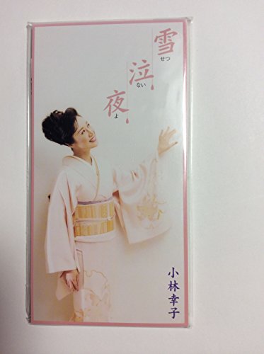 【中古】雪泣夜