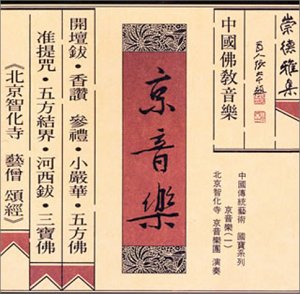 【中古】北京智化寺の仏教音楽