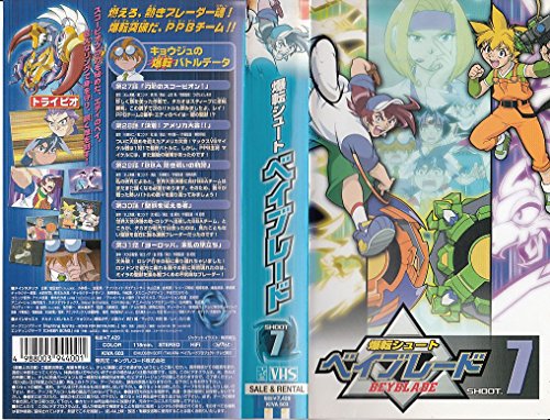 【中古】爆転シュート ベイブレード SHOOT.7 [VHS]