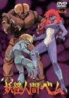 【中古】妖怪人間ベム vol.5 [DVD]