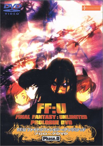 【中古】FF:U〜ファイナルファンタジー:アンリミテッド〜プロローグ DVD Phase.0