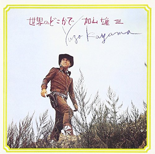 【中古】世界のどこかで