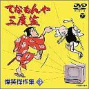 【中古】てなもんや三度笠 爆笑傑作集 Vol.3 [DVD]