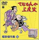 【中古】てなもんや三度笠 爆笑傑作集 Vol.5 [DVD]