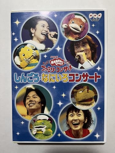 【中古】NHKおかあさんといっしょ ファミリーコンサート「しんごう・なにいろコンサート」 [DVD]