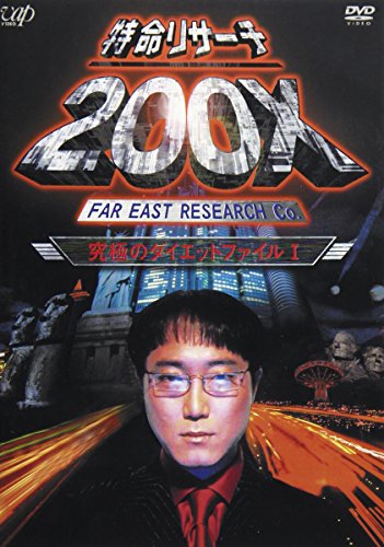  ���� �������T�[�`200X�u���ɂ̃ �C�G�b�g�t�@�C��I�v [DVD]