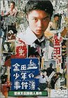 【中古】金田一少年の事件簿 雪夜叉伝説殺人事件 [DVD]