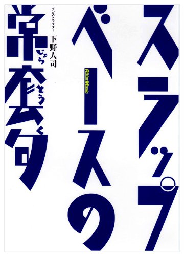 【中古】スラップ・ベースの常套句 [DVD](2.0)