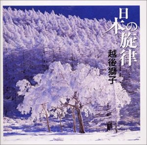 【中古】日本の旋律~越後獅子