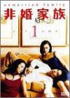 【中古】非婚家族 DVD1